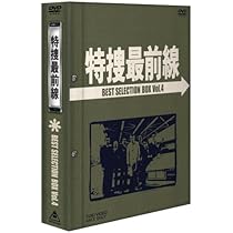 特捜最前線 BEST SELECTION BOX Vol.10 解説書 初回限定 Amazon.co.jp: 特捜最前線 BEST SELECTION VOL.10 [DVD] : 二谷