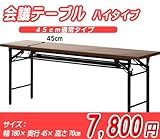 会議テーブル(ハイタイプ)『4570D』【FBC】(#9881264-94464)サイズ：幅180×奥行45×高さ70cm【長机 机 つくえ 脚折れ 会議用テーブル】