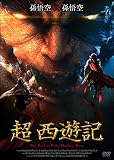 超 西遊記 [DVD]