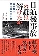 日航機事故の謎は解けたか 御巣鷹山墜落事故の全貌
