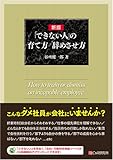 新版「できない人」の育て方 辞めさせ方