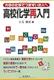 大学の化学でつまずいた人へ高校化学再入門