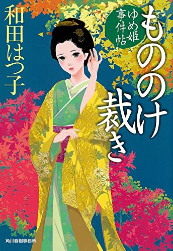 和田はつ子:もののけ裁き ゆめ姫事件帖 (ハルキ文庫 わ 1-47 時代小説文庫)