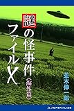 謎の怪事件ファイルＸ　海外篇