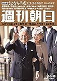 週刊朝日 2019年 5/3-5/10合併号 [雑誌] by Tetsu Okamoto