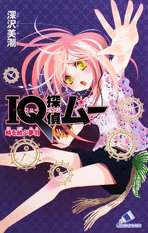 深沢美潮:IQ探偵ムー 時を結ぶ夢羽 (カラフル文庫)