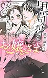 黒司書とお嬢さま