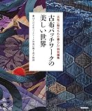 古布パッチワークの美しい世界