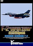F-2 "VIPER ZERO" 航空祭 Special [DVD]