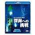 ジェームズ・キャメロンの深海への挑戦（Blu-ray+DVD）