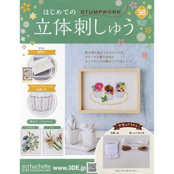 はじめての立体刺しゅう 1〜13 Amazon.co.jp: はじめての立体刺しゅう(96) 2024年 5/1 号 [雑誌] : 本