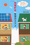 「発電貯金」生活のススメ