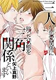 三人が恋愛関係に陥った状態を三角関係といいます (ウォー! コミックス ピアスシリーズ)