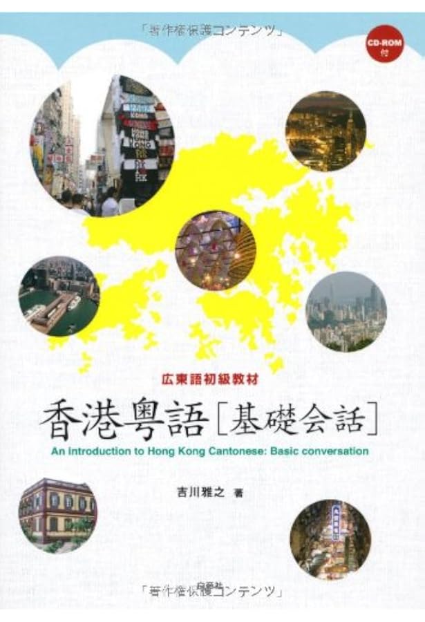 CDBはじめての広東語 (アスカカルチャー) | 郭 素霞 |本 | 通販