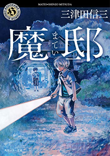 三津田信三:魔邸 (角川ホラー文庫)