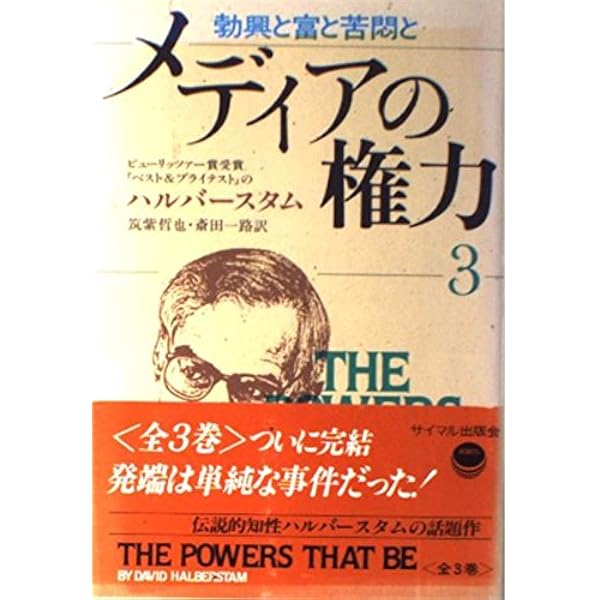 メディアの権力 1 (朝日文庫 は 18-4) | デイヴィッド ハルバースタム