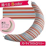 ハナロロ【洗える抱き枕】(ストライプ　ストロベリー）カバー付授乳クッション 日本製