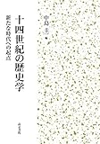 十四世紀の歴史学: 新たな時代への起点 十四世紀の歴史学: 新たな時代への起点