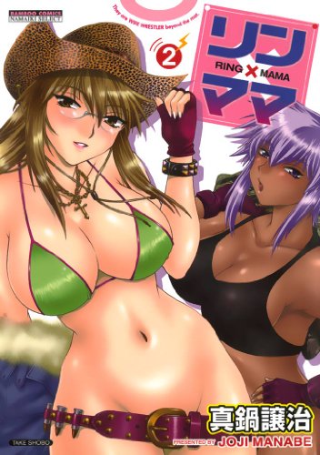 『リン×ママ』2巻