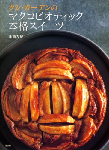 Download クシ・ガーデンのマクロビオティック本格スイーツ (講談社のお料理BOOK) Full BOoks Free Online