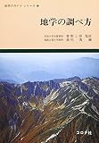 地学の調べ方 (地学のガイドシリーズ)