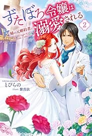 ずたぼろ令嬢は姉の元婚約者に溺愛される ： 2 (Mノベルスｆ)