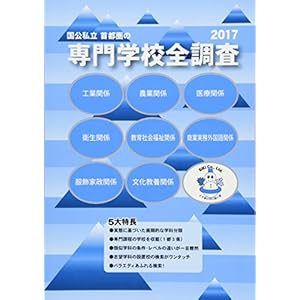 国公私立首都圏の専門学校全調査 2017版 ((全調査シリーズ)) 国公私立首都圏の専門学校全調査 2017版 ((全調査シリーズ))