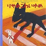 リサのこわいゆめ リサのこわいゆめ