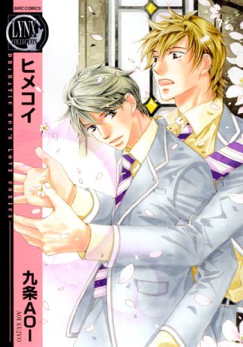 『ヒメコイ』1巻