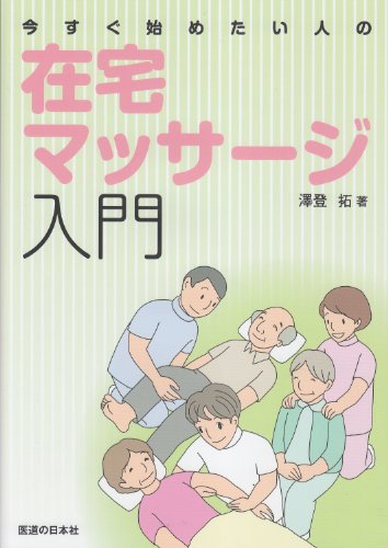 今すぐ始めたい人の在宅マッサージ入門 今すぐ始めたい人の在宅マッサージ入門