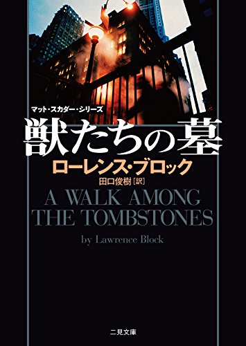 ローレンス・ブロック:獣たちの墓 (二見文庫 ザ・ミステリ・コレクション)