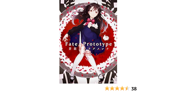 Fate Prototype 蒼銀のフラグメンツ 2 桜井 光 中原 Type Moon 本 通販 Amazon Fate Prototype 蒼銀のフラグメンツ 2 桜井 光 中原 Type Moon 本 通販 Amazon