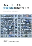 ニューヨークの計画志向型都市づくり　東京再生に向けて（中間のまとめ） (ニューヨーク・東京比較調査研究)