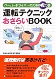 運転テクニックおさらいBOOK
