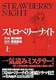 ストロベリーナイト 上 (マンサンコミックス)