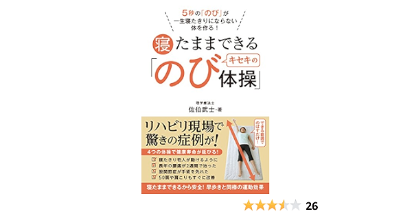 5秒の のび が一生寝たきりにならない体を作る 寝たままできるキセキの のび体操 佐伯 武士 本 通販 Amazon