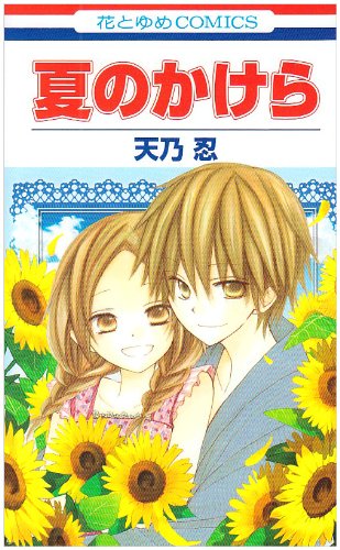 『夏のかけら』1巻
