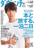 書評 ダ・ヴィンチ 2015年9月号  05987‐09 by Tetsu Okamoto