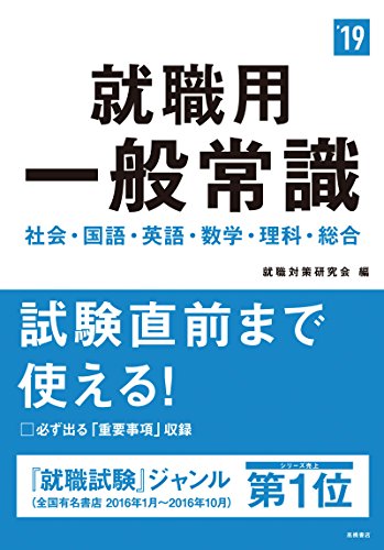 就職用 一般常識 2019年度 (高橋の就職シリーズ)