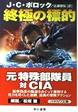 終極の標的 (ハヤカワ文庫 NV ホ 2-10)