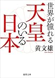 世界が憧れる天皇のいる日本 (徳間文庫)