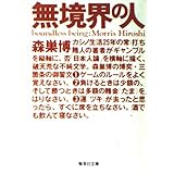 無境界の人 (集英社文庫)