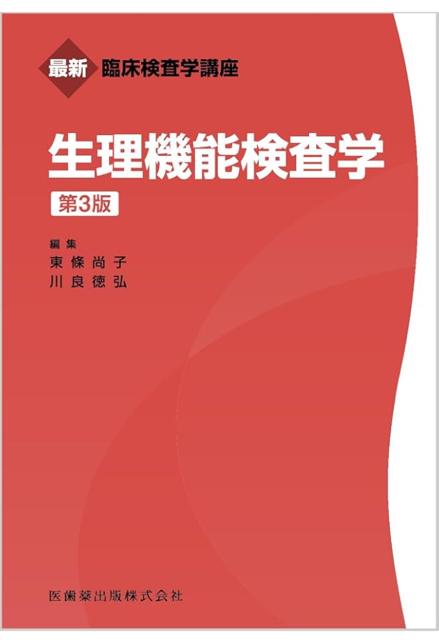 最新臨床検査学講座 生理機能検査学 第2版 | 東條 尚子, 川良 徳弘 |本