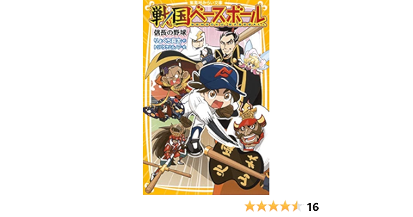 春のコレクション 戦国ベースボール 信長の野球 絵本 Hlt No 春のコレクション 戦国ベースボール 信長の野球 絵本 Hlt No