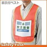 ユニット 表示付ベスト 蛍光オレンジ 安全当番873-92R