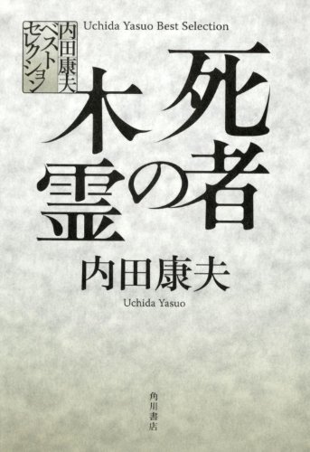 内田康夫ベストセレクション 死者の木霊