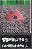 「傑作推理(ベスト・オブ・ベスト)」大全集 中 (カッパ・ノベルス)