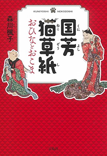 森川楓子:国芳猫草子 おひなとおこま (宝島社文庫 『このミス』大賞シリーズ)