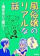 【閲覧注意】風俗嬢のリアルな話～梅宮あいこ編～ (12) (本当にあった笑える話)