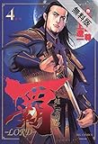 覇－LORD－（４）【期間限定　無料お試し版】 (ビッグコミックス)